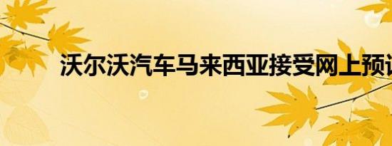 沃尔沃汽车马来西亚接受网上预订