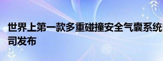 世界上第一款多重碰撞安全气囊系统由现代公司发布