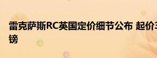 雷克萨斯RC英国定价细节公布 起价38800英镑