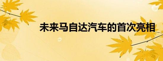 未来马自达汽车的首次亮相