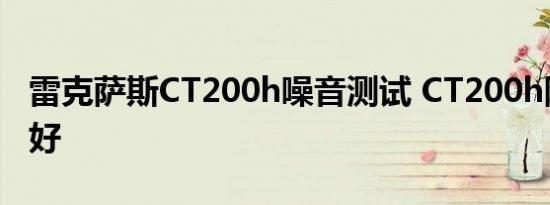 雷克萨斯CT200h噪音测试 CT200h隔音好不好 