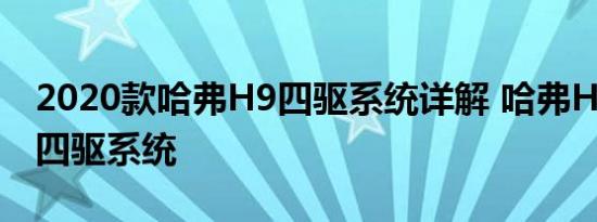 2020款哈弗H9四驱系统详解 哈弗H9是什么四驱系统 