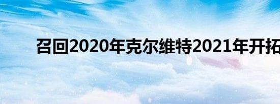 召回2020年克尔维特2021年开拓者