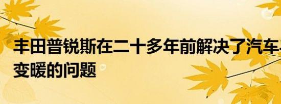 丰田普锐斯在二十多年前解决了汽车导致全球变暖的问题