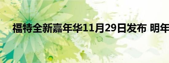 福特全新嘉年华11月29日发布 明年上市