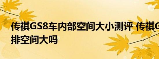 传祺GS8车内部空间大小测评 传祺GS8第三排空间大吗 