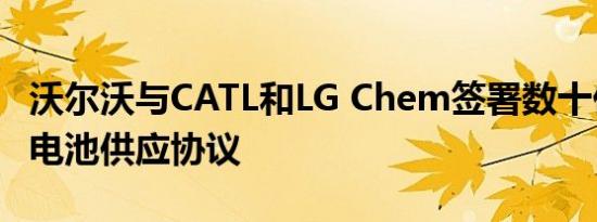 沃尔沃与CATL和LG Chem签署数十亿美元的电池供应协议