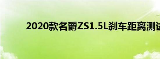 2020款名爵ZS1.5L刹车距离测试