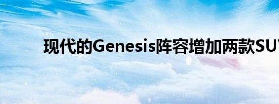 现代的Genesis阵容增加两款SUV