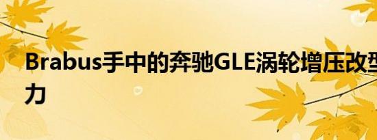 Brabus手中的奔驰GLE涡轮增压改型更有魅力