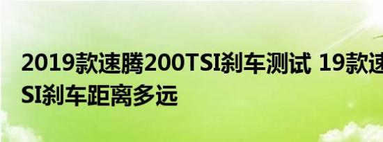 2019款速腾200TSI刹车测试 19款速腾200TSI刹车距离多远 