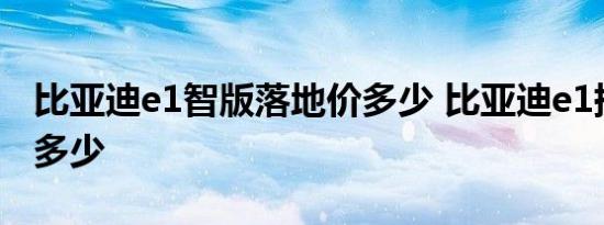 比亚迪e1智版落地价多少 比亚迪e1提车价格多少