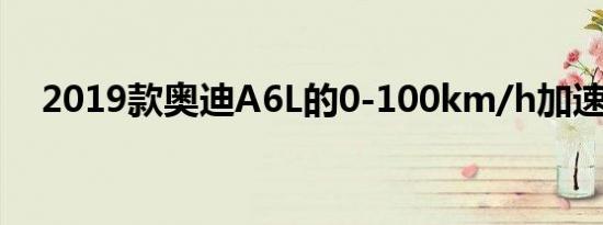 2019款奥迪A6L的0-100km/h加速测试