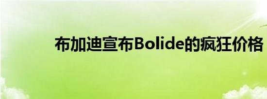 布加迪宣布Bolide的疯狂价格