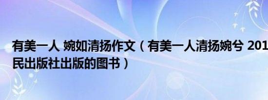 有美一人 婉如清扬作文（有美一人清扬婉兮 2016年贵州人民出版社出版的图书）