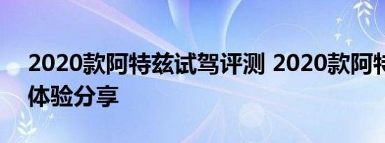 2020款阿特兹试驾评测 2020款阿特兹驾驶体验分享