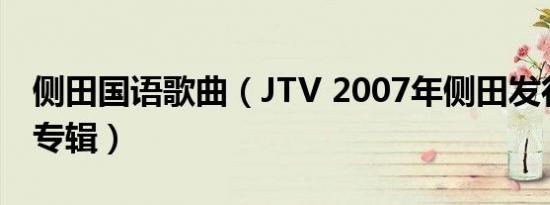 侧田国语歌曲（JTV 2007年侧田发行的音乐专辑）