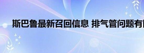 斯巴鲁最新召回信息 排气管问题有隐患