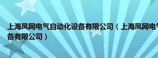 上海凤网电气自动化设备有限公司（上海凤网电气自动化设备有限公司）