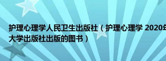 护理心理学人民卫生出版社（护理心理学 2020年华中科技大学出版社出版的图书）