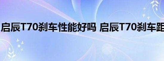 启辰T70刹车性能好吗 启辰T70刹车距离测试