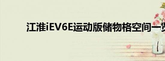 江淮iEV6E运动版储物格空间一览