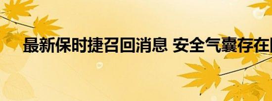 最新保时捷召回消息 安全气囊存在隐患