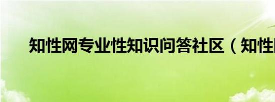 知性网专业性知识问答社区（知性网）