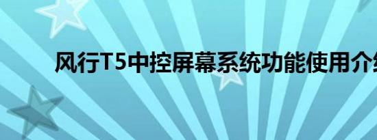 风行T5中控屏幕系统功能使用介绍