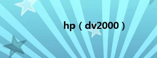 hp（dv2000）