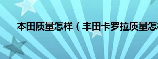 本田质量怎样（丰田卡罗拉质量怎样）