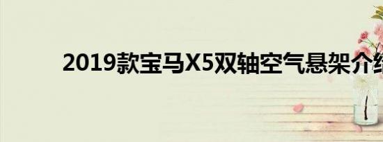 2019款宝马X5双轴空气悬架介绍