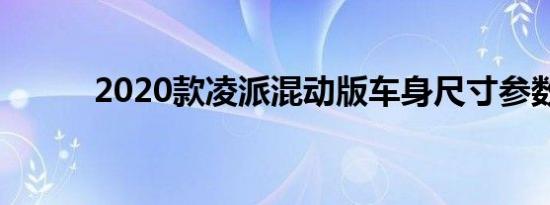 2020款凌派混动版车身尺寸参数