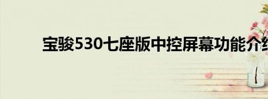 宝骏530七座版中控屏幕功能介绍