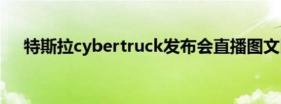 特斯拉cybertruck发布会直播图文回顾