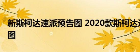 新斯柯达速派预告图 2020款斯柯达速派外观图