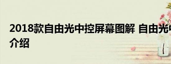 2018款自由光中控屏幕图解 自由光中控按键介绍