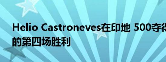 Helio Castroneves在印地 500夺得他传奇的第四场胜利