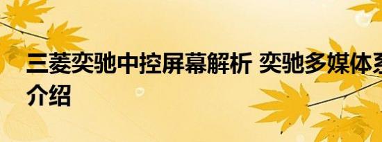 三菱奕驰中控屏幕解析 奕驰多媒体系统使用介绍