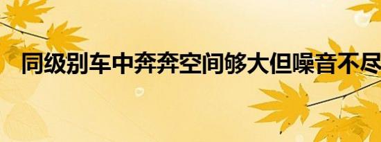 同级别车中奔奔空间够大但噪音不尽人意 