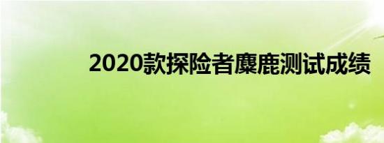 2020款探险者麋鹿测试成绩