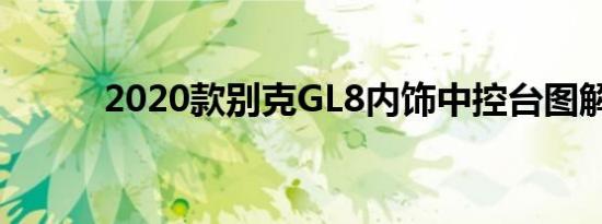 2020款别克GL8内饰中控台图解