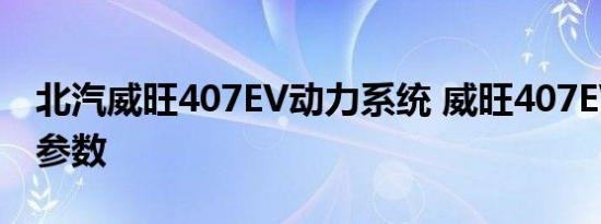 北汽威旺407EV动力系统 威旺407EV电动机参数