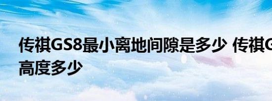 传祺GS8最小离地间隙是多少 传祺GS8底盘高度多少