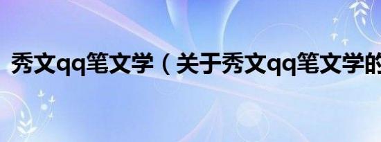 秀文qq笔文学（关于秀文qq笔文学的介绍）