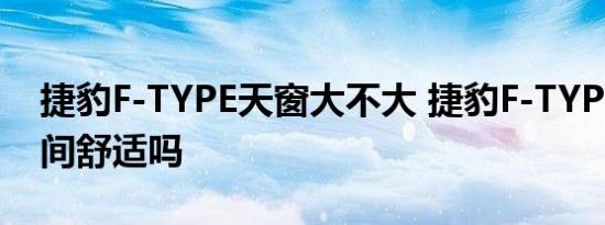 捷豹F-TYPE天窗大不大 捷豹F-TYPE乘坐空间舒适吗 