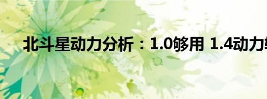 北斗星动力分析：1.0够用 1.4动力较好