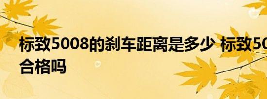 标致5008的刹车距离是多少 标致5008刹车合格吗 