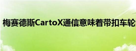 梅赛德斯CartoX通信意味着带扣车轮的终结