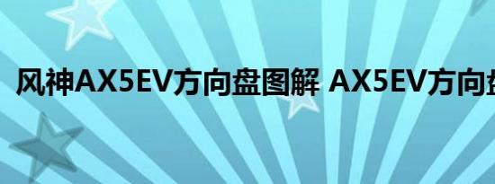 风神AX5EV方向盘图解 AX5EV方向盘按键